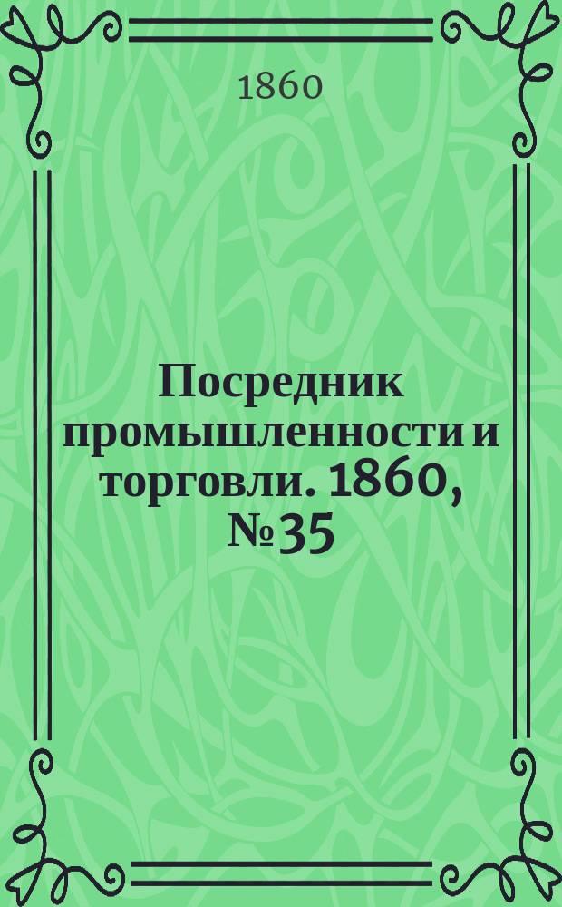 Посредник промышленности и торговли. 1860, №35 (10 фев.)