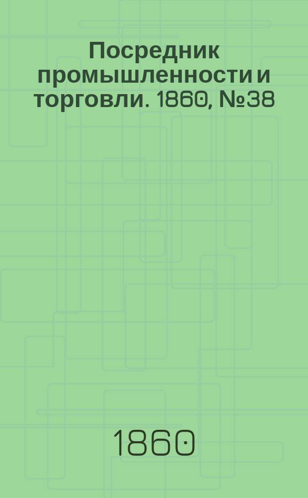 Посредник промышленности и торговли. 1860, №38 (13 фев.)