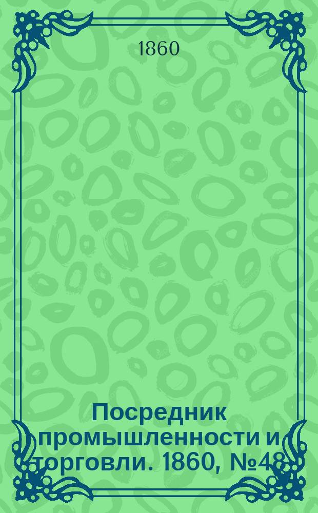 Посредник промышленности и торговли. 1860, №48 (27 фев.)