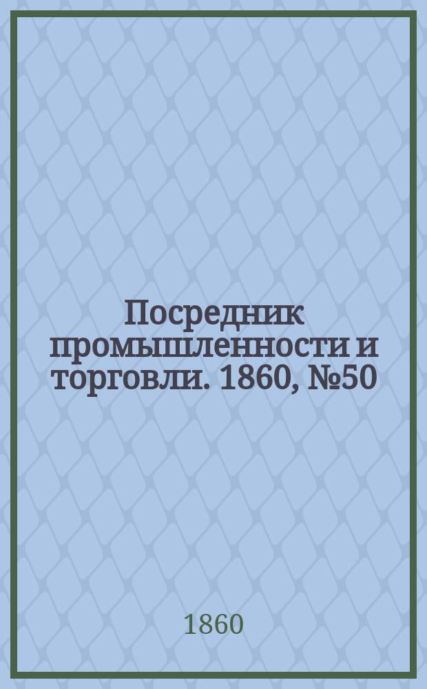 Посредник промышленности и торговли. 1860, №50 (1 марта)
