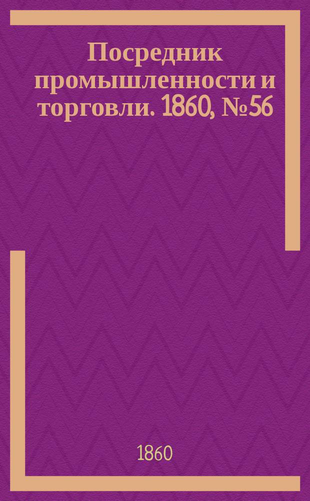 Посредник промышленности и торговли. 1860, №56 (8 марта)