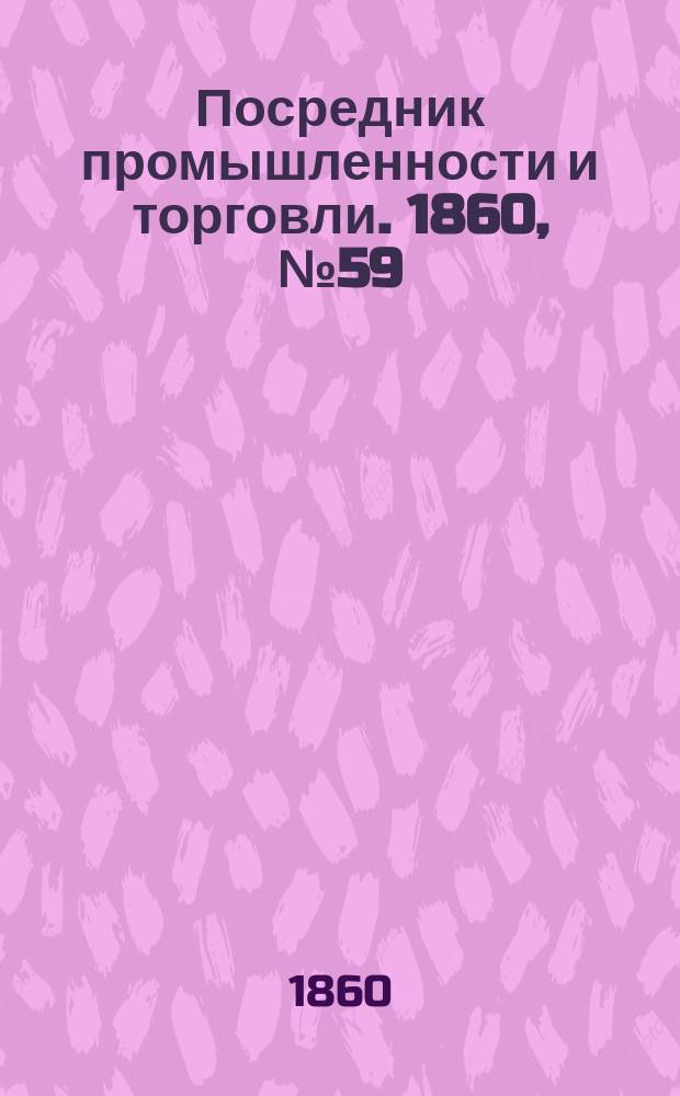 Посредник промышленности и торговли. 1860, №59 (11 марта)
