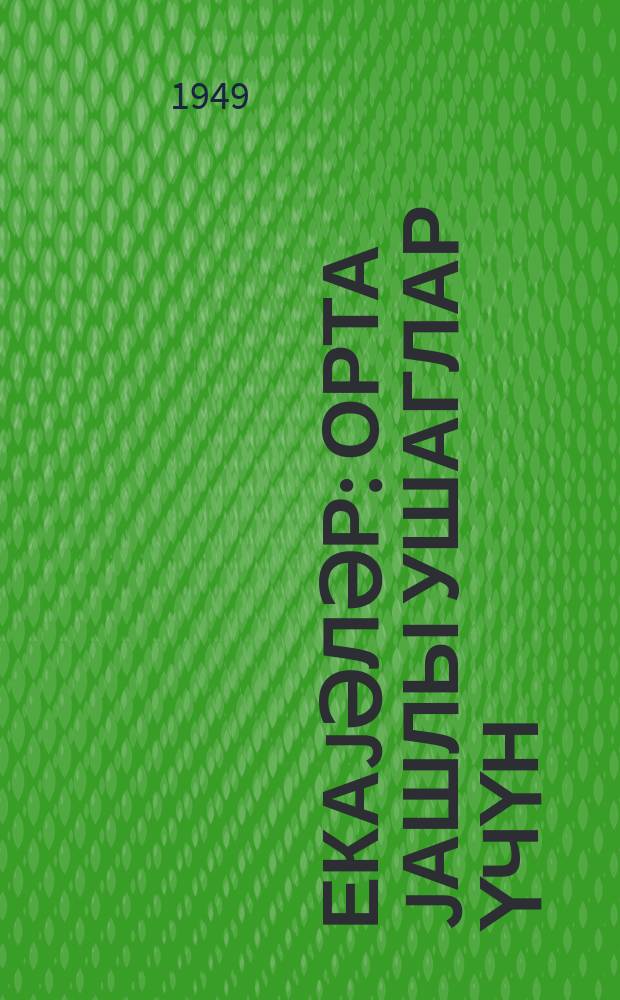 Һекаjәләр : орта jашлы ушаглар үчүн = Рассказы