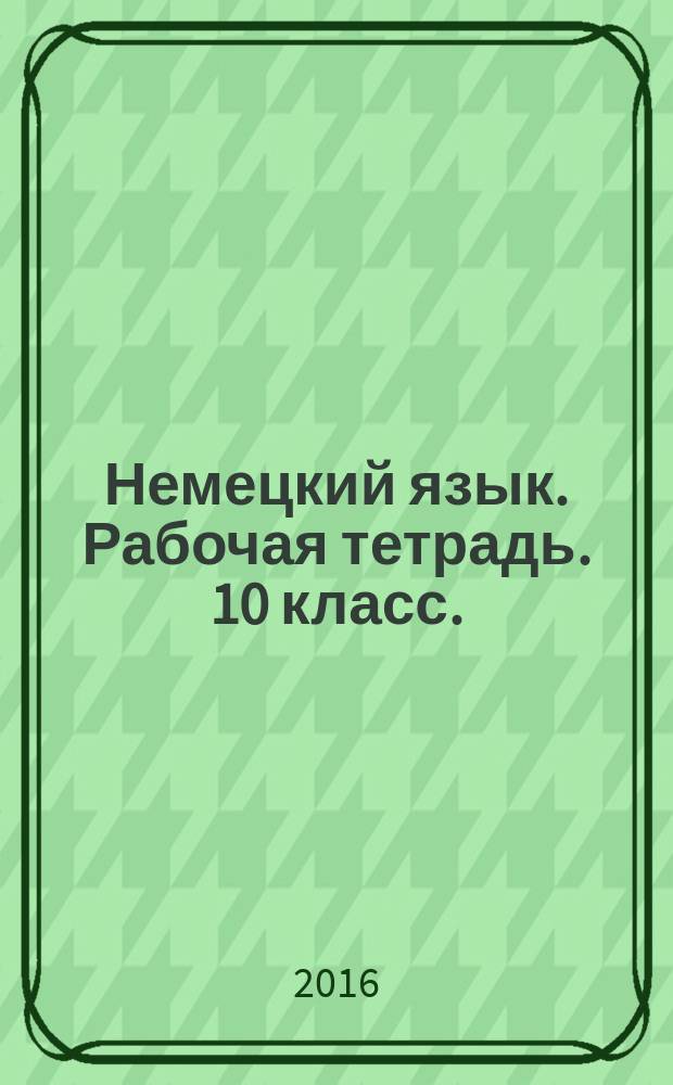 Немецкий язык. Рабочая тетрадь. 10 класс. : учебное пособие для общеобразовательных организаций : базовый уровень