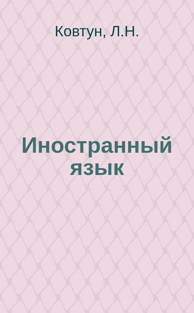 Иностранный язык (английский) для научной деятельности: программа, метод. указания и контр. задания для студ. магистратуры