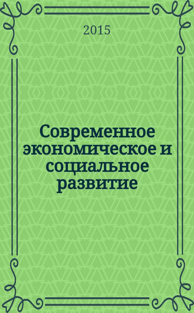 Современное экономическое и социальное развитие: проблемыи перспективы : сборник научных трудов. Вып. 17