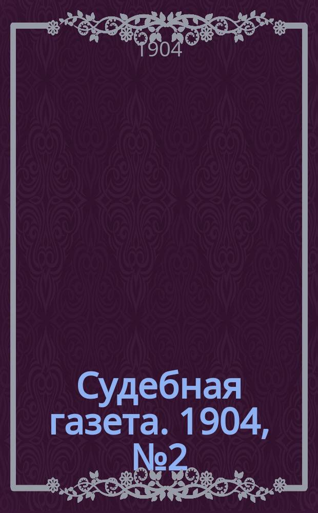 Судебная газета. 1904, № 2 (11 янв.)