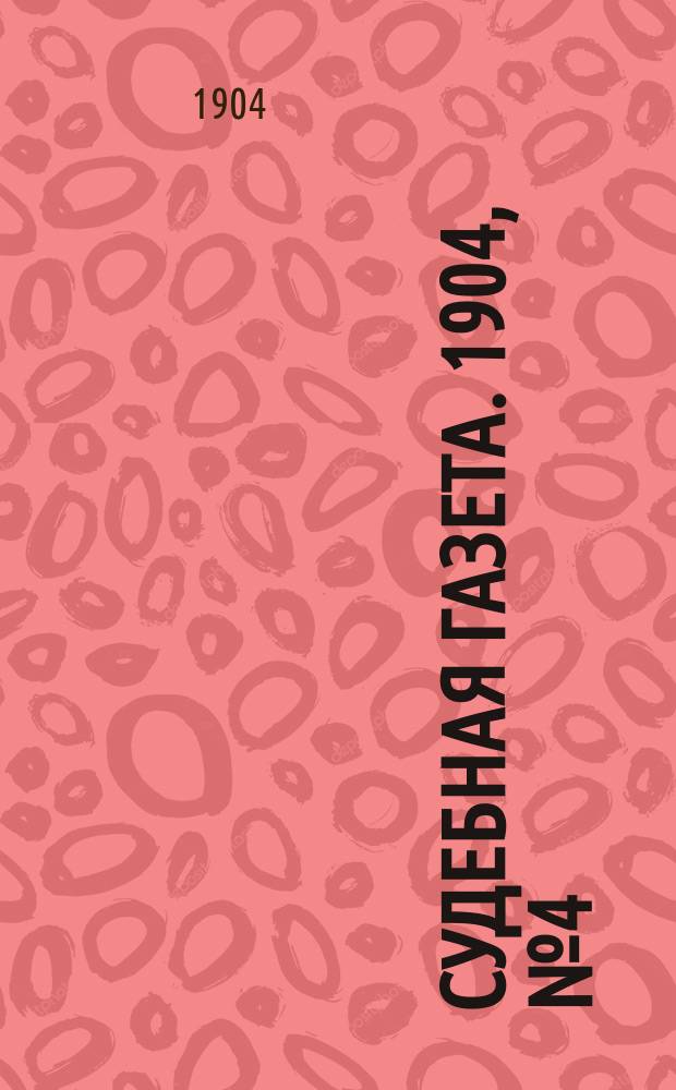 Судебная газета. 1904, № 4 (25 янв.)