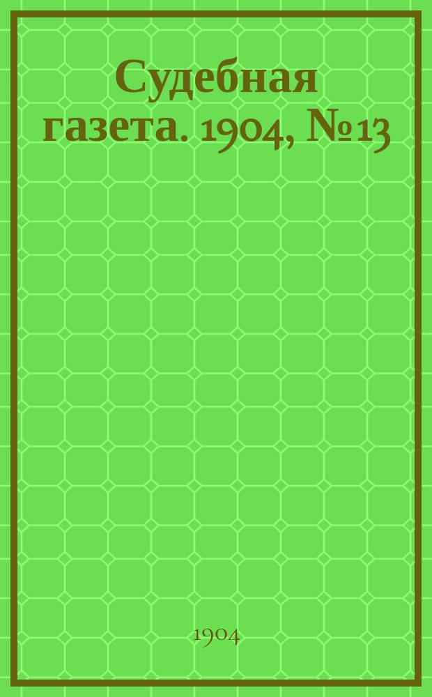 Судебная газета. 1904, № 13 (25 марта)