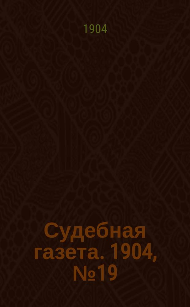 Судебная газета. 1904, № 19 (9 мая)