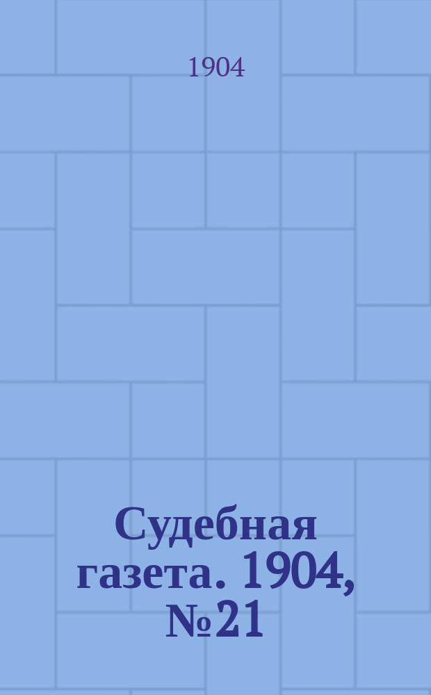 Судебная газета. 1904, № 21 (23 мая)