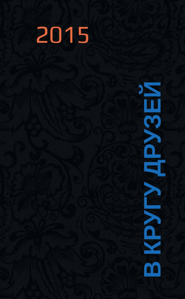 В кругу друзей : социально-педагогическая практика инклюзивного образования : научно-методическое пособие : сборник