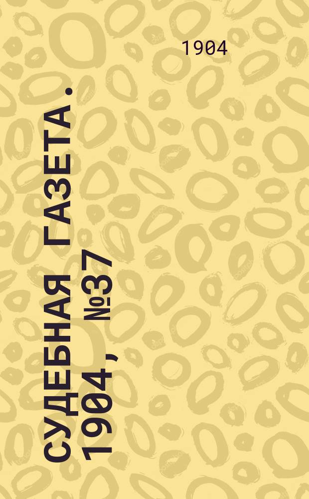 Судебная газета. 1904, № 37 (12 сент.)