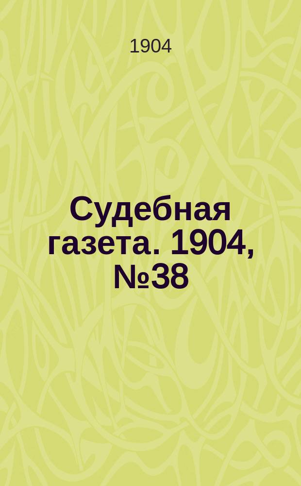 Судебная газета. 1904, № 38 (19 сент.)