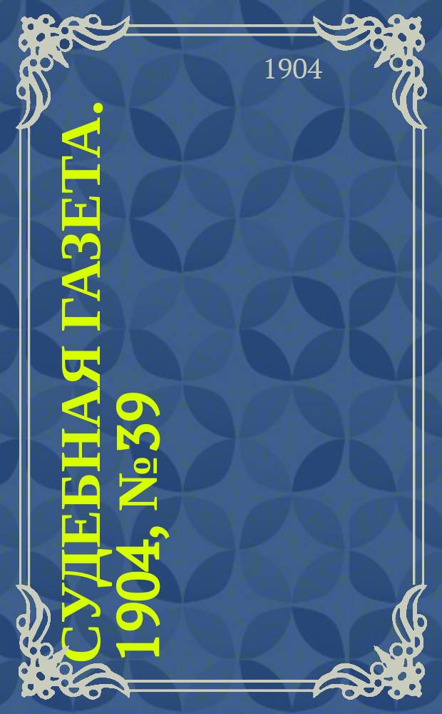 Судебная газета. 1904, № 39 (26 сент.)