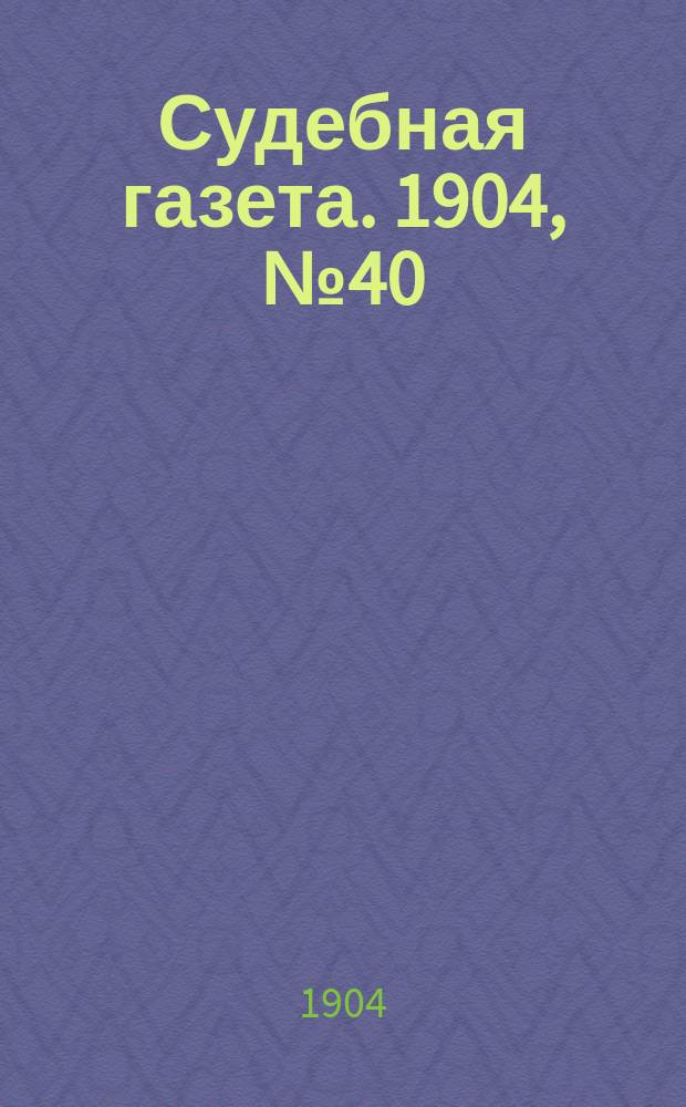 Судебная газета. 1904, № 40 (3 окт.)