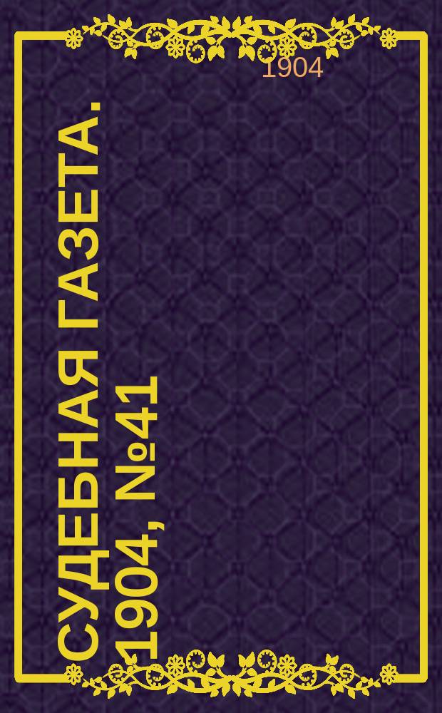 Судебная газета. 1904, № 41 (10 окт.)