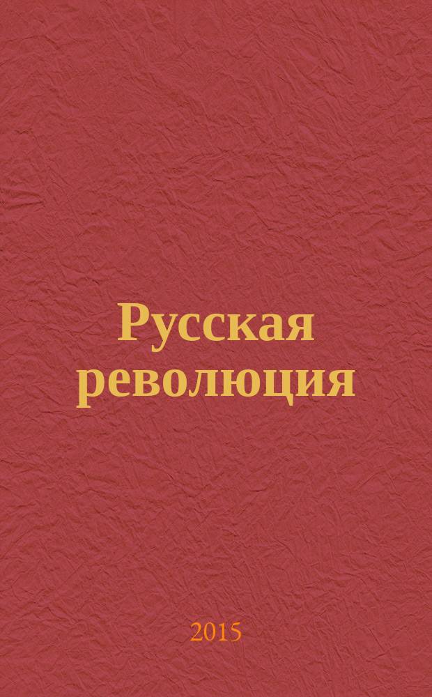Русская революция : идеи, идеология, политическая практика