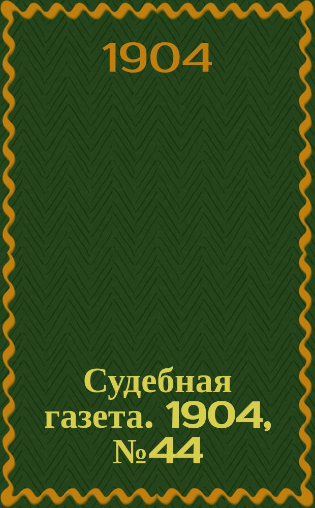 Судебная газета. 1904, № 44 (31 окт.)