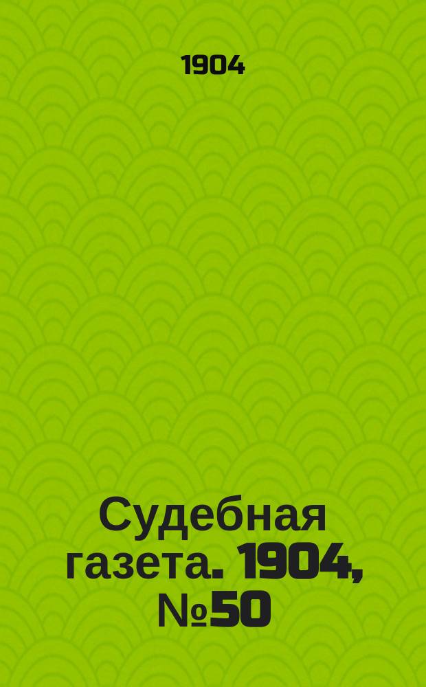 Судебная газета. 1904, № 50 (12 дек.)