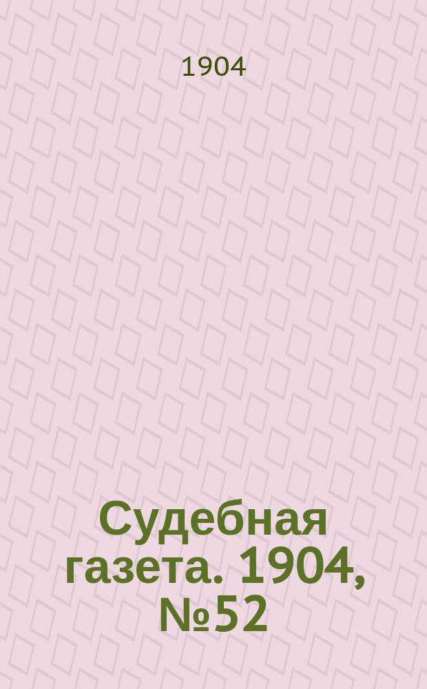 Судебная газета. 1904, № 52 (24 дек.)