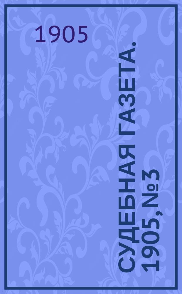 Судебная газета. 1905, № 3/4 (23 янв.)