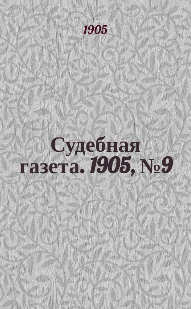Судебная газета. 1905, № 9 (27 февр.)