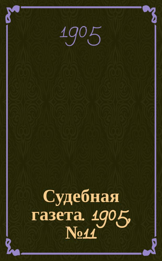 Судебная газета. 1905, № 11 (15 марта)
