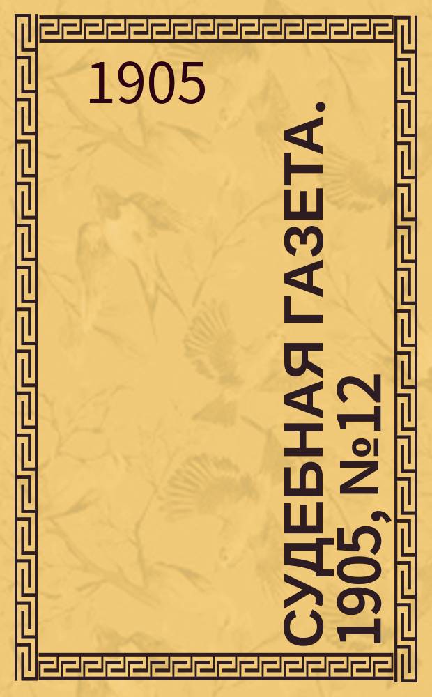 Судебная газета. 1905, № 12 (22 марта)