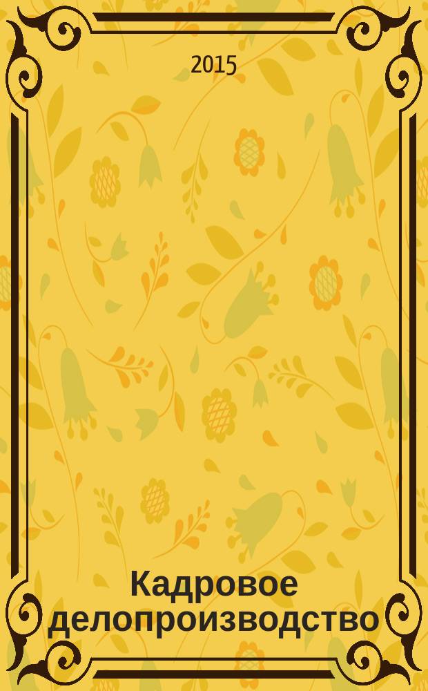 Кадровое делопроизводство : учебник для студентов высших учебных заведений, обучающихся по направлению 46.03.02 "Документоведение и архивоведение"