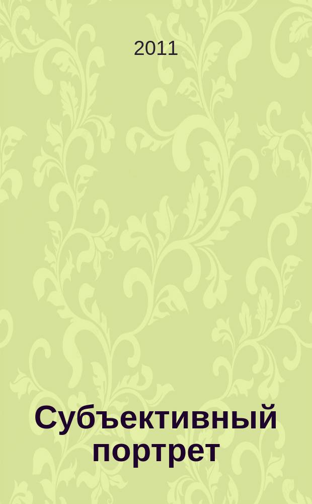 Субъективный портрет : (курс лекций)
