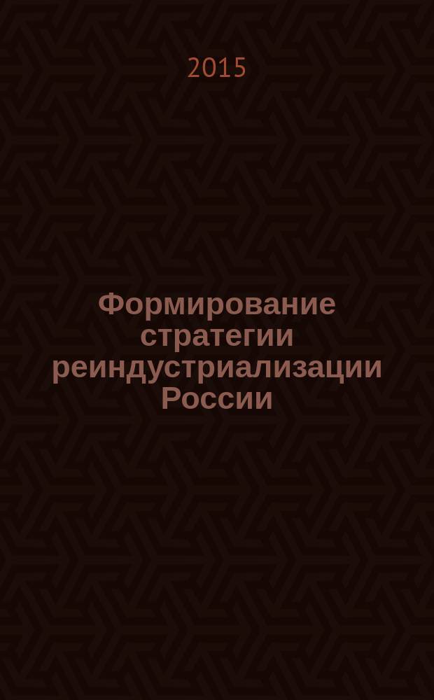 Формирование стратегии реиндустриализации России : монография в 2 ч. Ч. 2