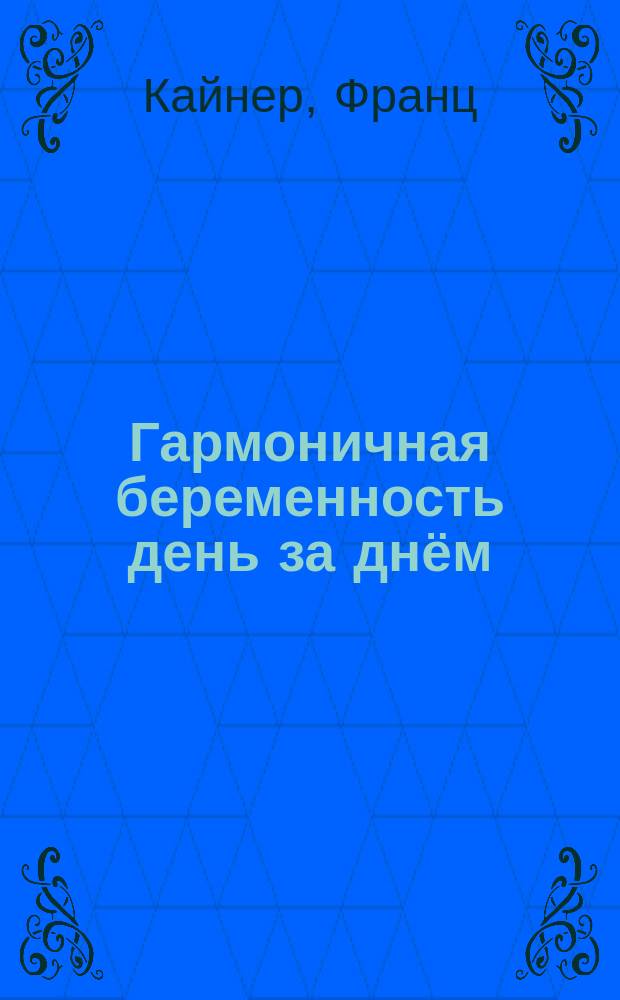 Гармоничная беременность день за днём
