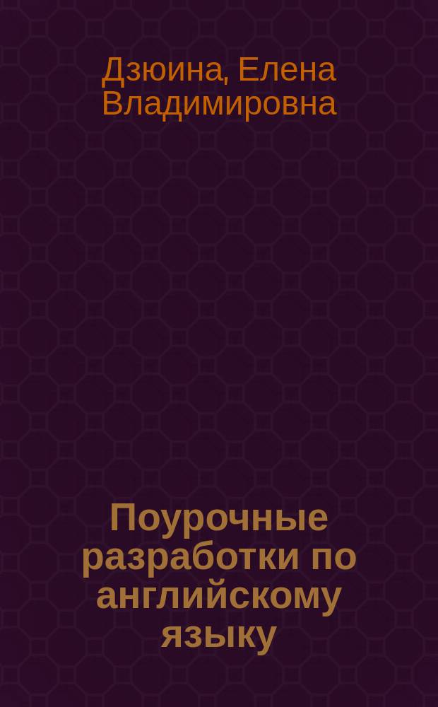 Поурочные разработки по английскому языку : к УМК М. З. Биболетовой и др. "Enjoy English" : 10 класс