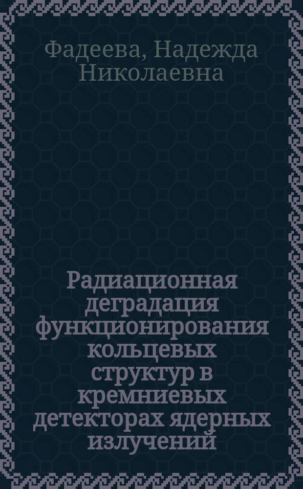 Радиационная деградация функционирования кольцевых структур в кремниевых детекторах ядерных излучений : автореферат диссертации на соискание ученой степени кандидата физико-математических наук : специальность 01.04.10 <Физика полупроводников>
