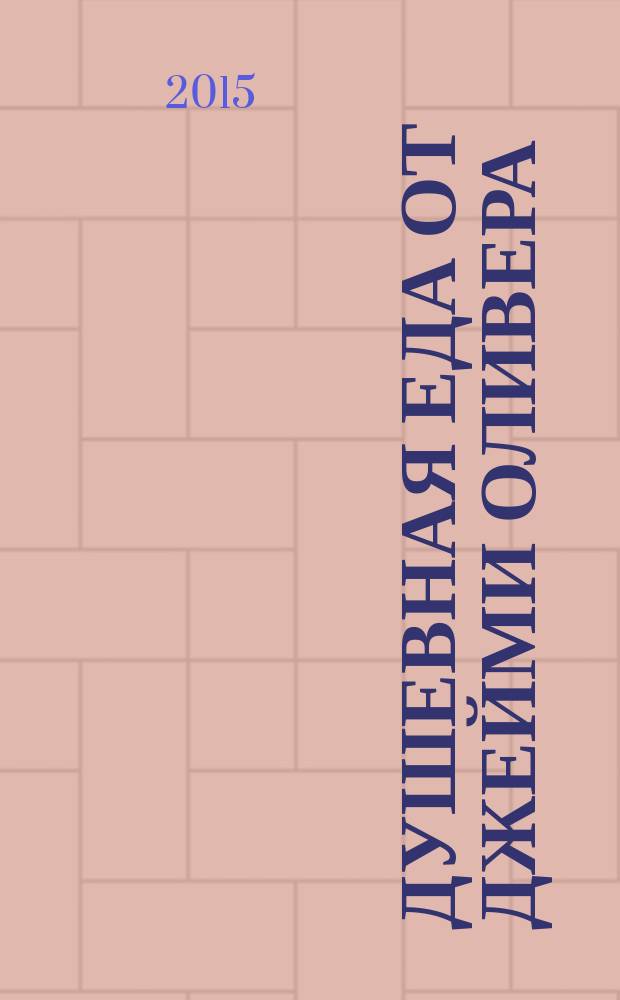 Душевная еда от Джейми Оливера : всеми любимая классика