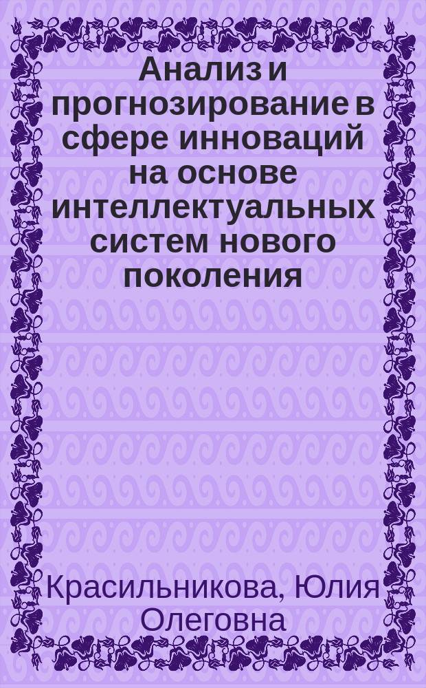 Анализ и прогнозирование в сфере инноваций на основе интеллектуальных систем нового поколения