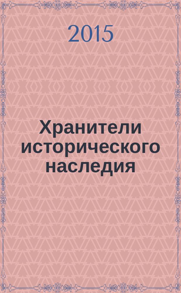 Хранители исторического наследия