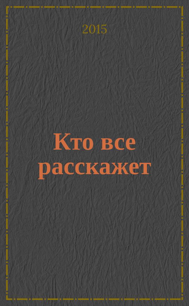 Кто все расскажет : роман