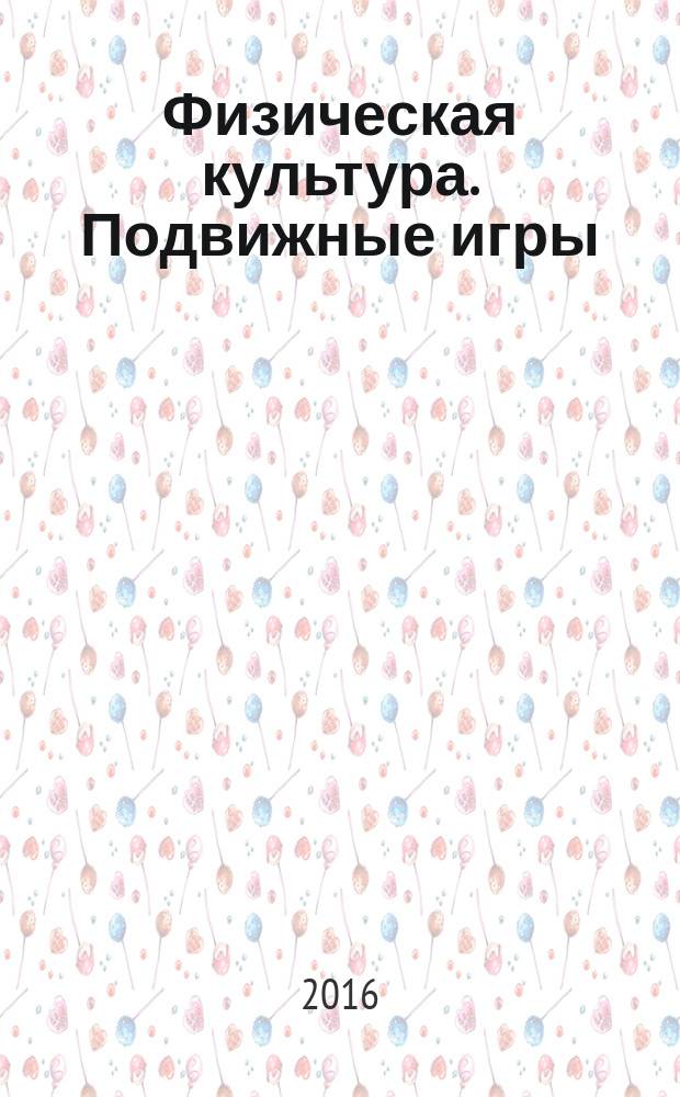 Физическая культура. Подвижные игры : 1-4 классы : определение уровня общего физического здоровья детей, подготовка к спортивным играм, овладение элементами командных игр