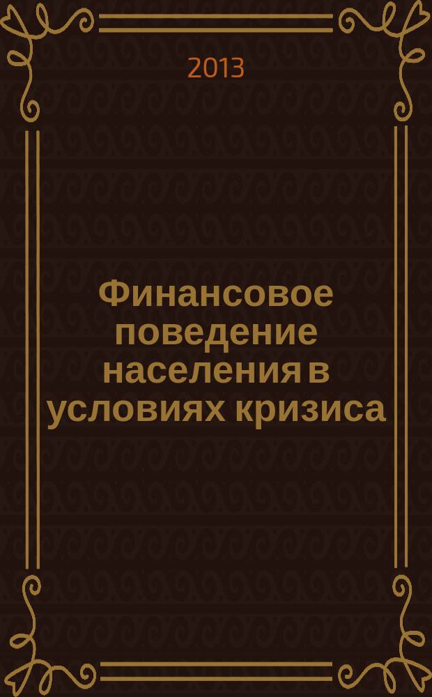 Финансовое поведение населения в условиях кризиса : автореферат диссертации на соискание ученой степени кандидата экономических наук : специальность 08.00.05 <Экономика и управление народным хозяйством по отраслям и сферам деятельности>