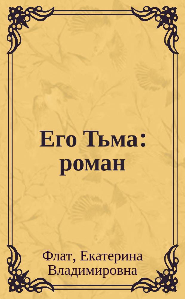 Его Тьма : роман