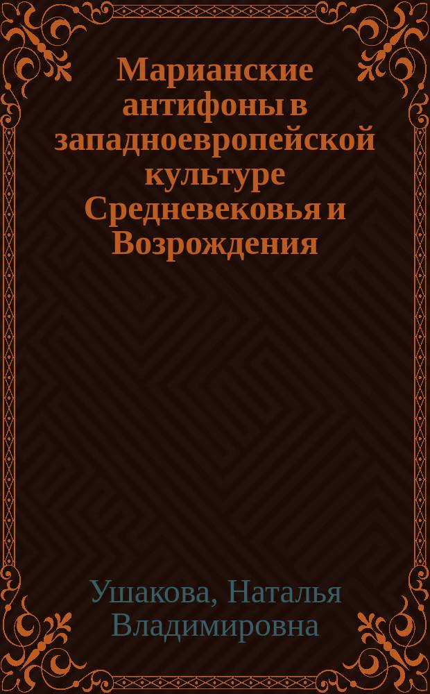 Марианские антифоны в западноевропейской культуре Средневековья и Возрождения : автореферат диссертации на соискание ученой степени кандидата искусствоведения : специальность 17.00.02 <Музыкальное искусство>