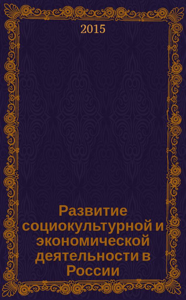 Развитие социокультурной и экономической деятельности в России: региональный аспект : материалы 3-й всероссийской научно-практической конференции, 24-25 апреля 2015 г., г. Санкт-Петербург