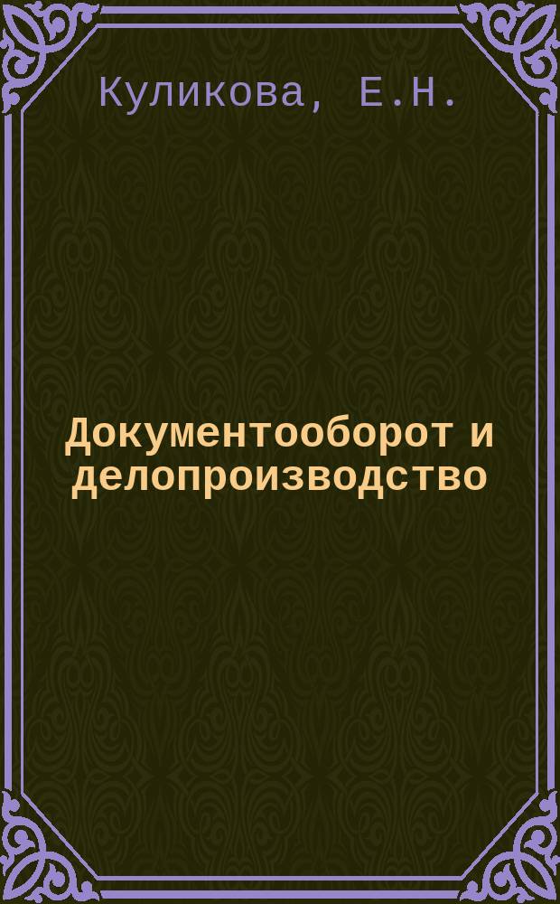 Документооборот и делопроизводство: методические указания и контрольные задания по выполнению контрольной работы для студентов заочной формы обучения