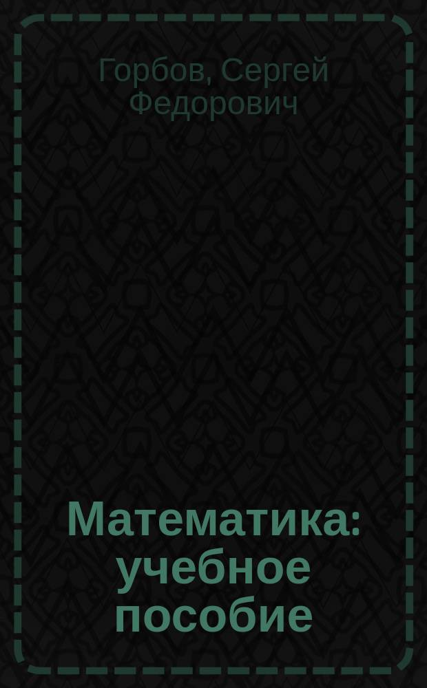 Математика : учебное пособие : 5 класс