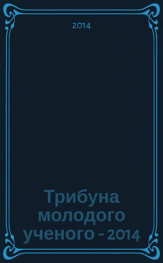 Трибуна молодого ученого - 2014 : сборник научных трудов