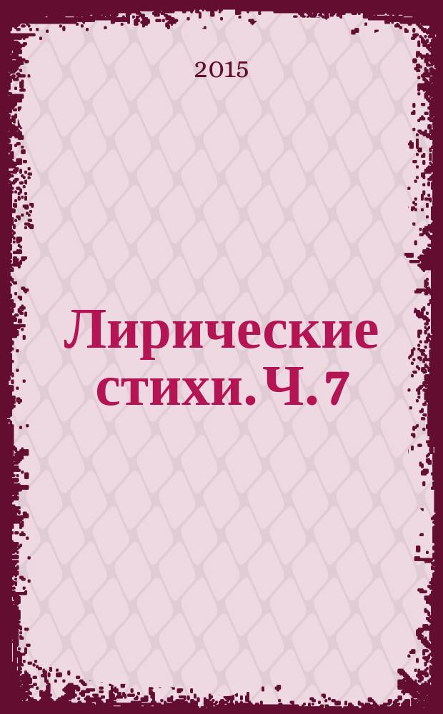Лирические стихи. [Ч.] 7