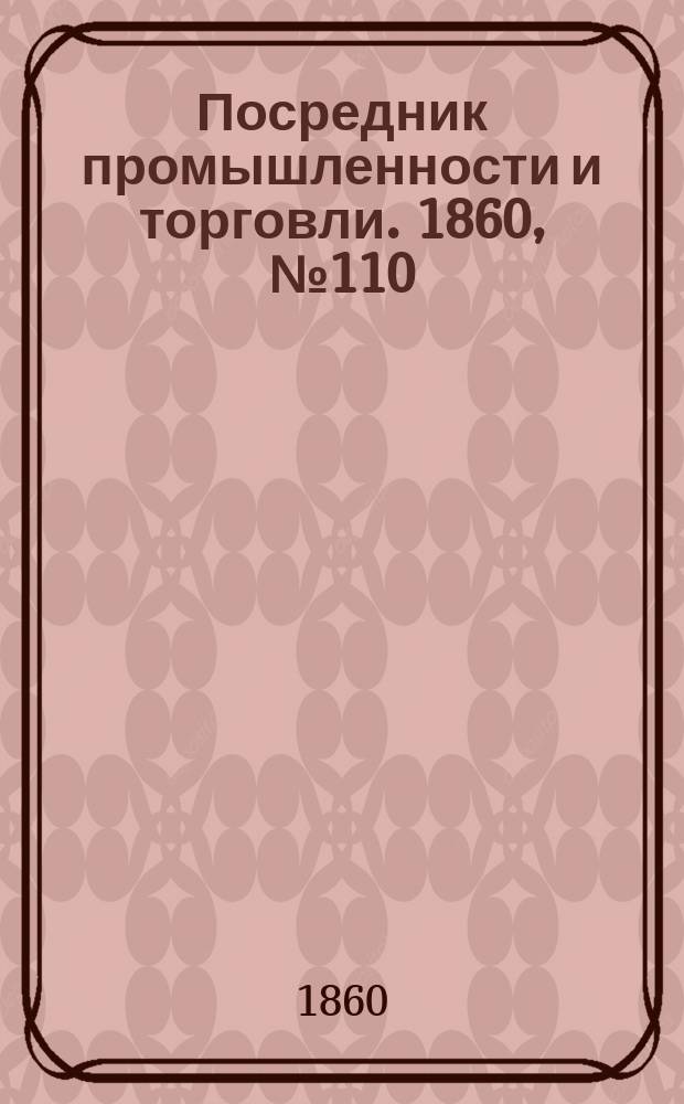 Посредник промышленности и торговли. 1860, №110 (15 мая)