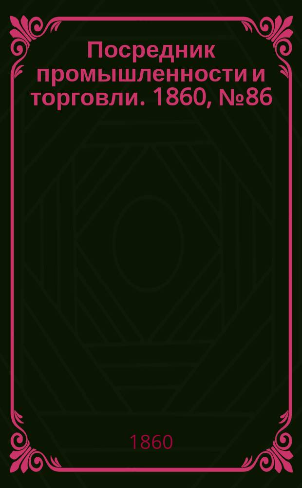 Посредник промышленности и торговли. 1860, №86 (14 апр.)